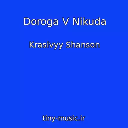 کاور آهنگ Doroga V Nikuda از Krasivyy Shanson