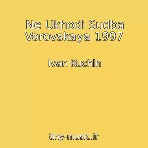 کاور آهنگ Ne Ukhodi Sudba Vorovskaya 1997 از Ivan Kuchin