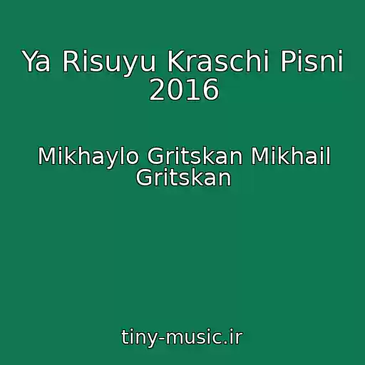 کاور آهنگ Ya Risuyu Kraschi Pisni 2016 از Mikhaylo Gritskan Mikhail Gritskan