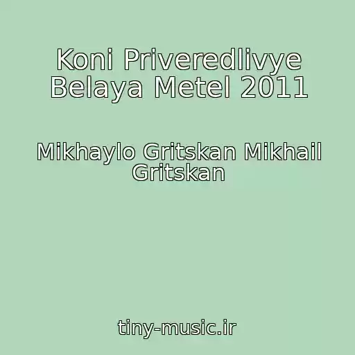 کاور آهنگ Koni Priveredlivye Belaya Metel 2011 از Mikhaylo Gritskan Mikhail Gritskan