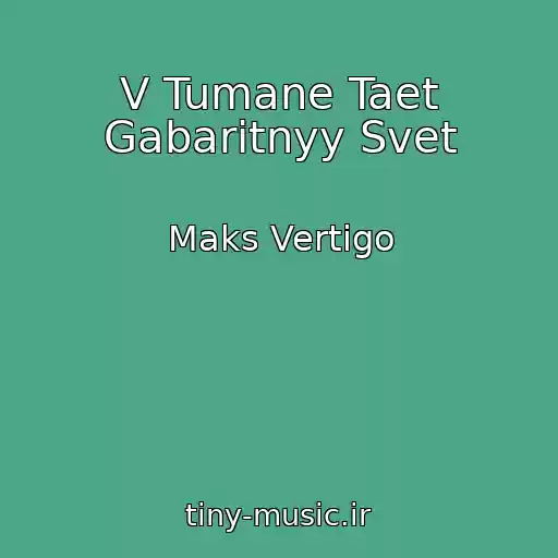 کاور آهنگ V Tumane Taet Gabaritnyy Svet از Maks Vertigo