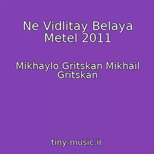 کاور آهنگ Ne Vіdlіtay Belaya Metel 2011 از Mikhaylo Gritskan Mikhail Gritskan