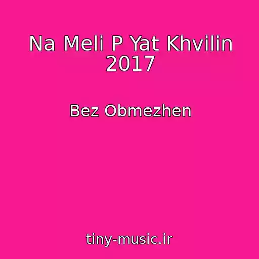 کاور آهنگ Na Melі P Yat Khvilin 2017 از Bez Obmezhen