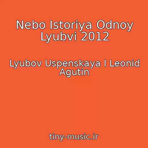 کاور آهنگ Nebo Istoriya Odnoy Lyubvi 2012 از Lyubov Uspenskaya I Leonid Agutin