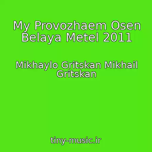 کاور آهنگ My Provozhaem Osen Belaya Metel 2011 از Mikhaylo Gritskan Mikhail Gritskan