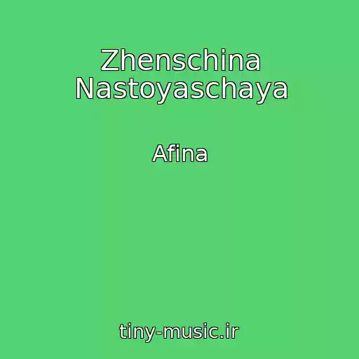 کاور آهنگ Zhenschina Nastoyaschaya از Afina