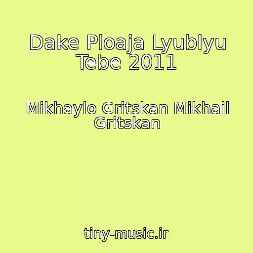 کاور آهنگ Dake Ploaja Lyublyu Tebe 2011 از Mikhaylo Gritskan Mikhail Gritskan