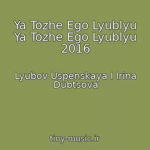 کاور آهنگ Ya Tozhe Ego Lyublyu Ya Tozhe Ego Lyublyu 2016 از Lyubov Uspenskaya I Irina Dubtsova