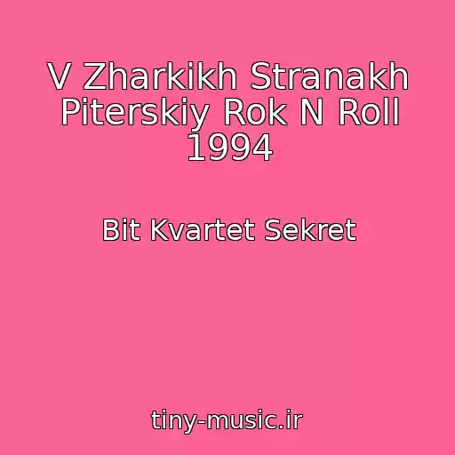 کاور آهنگ V Zharkikh Stranakh Piterskiy Rok N Roll 1994 از Bit Kvartet Sekret