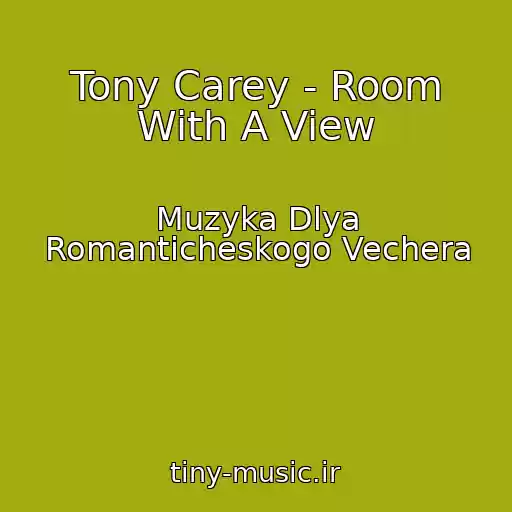 کاور آهنگ Tony Carey - Room With A View از Muzyka Dlya Romanticheskogo Vechera