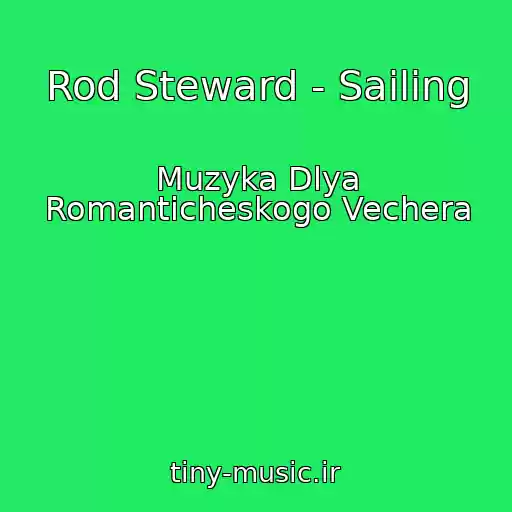 کاور آهنگ Rod Steward - Sailing از Muzyka Dlya Romanticheskogo Vechera