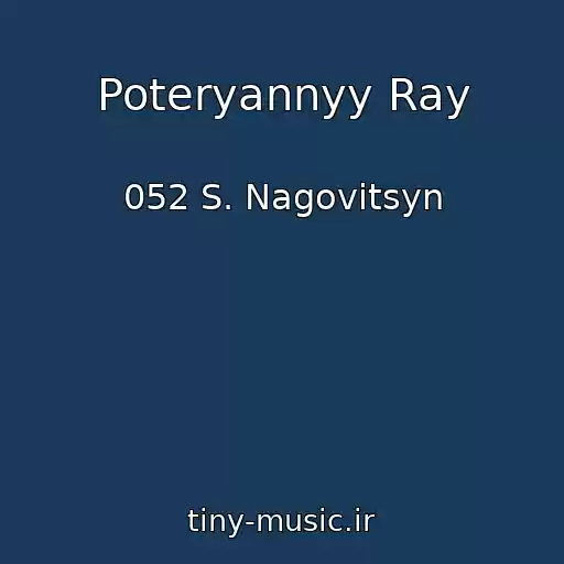 کاور آهنگ Poteryannyy Ray از 052 S. Nagovitsyn
