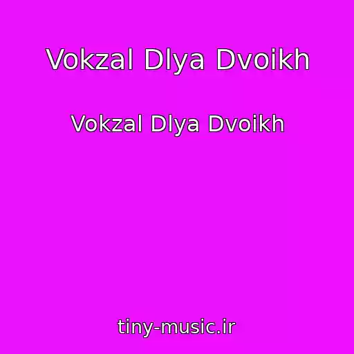 کاور آهنگ Vokzal Dlya Dvoikh از Vokzal Dlya Dvoikh