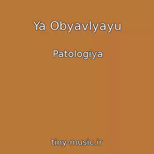 کاور آهنگ Ya Obyavlyayu از Patologiya