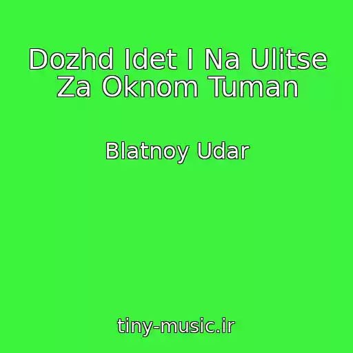کاور آهنگ Dozhd Idet I Na Ulitse Za Oknom Tuman از Blatnoy Udar