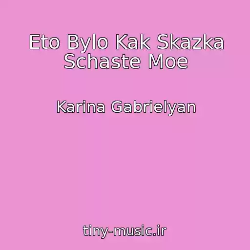 کاور آهنگ Eto Bylo Kak Skazka Schaste Moe از Karina Gabrielyan