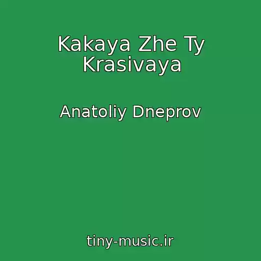 کاور آهنگ Kakaya Zhe Ty Krasivaya از Anatoliy Dneprov