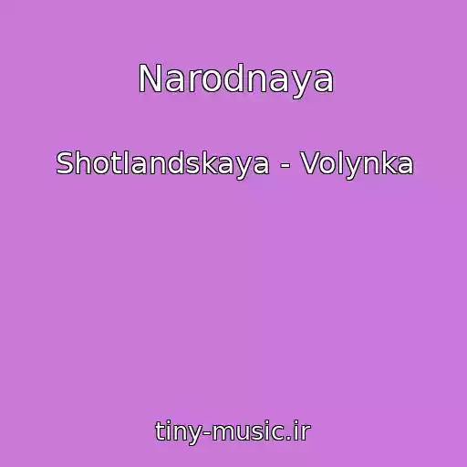 کاور آهنگ Narodnaya از Shotlandskaya - Volynka