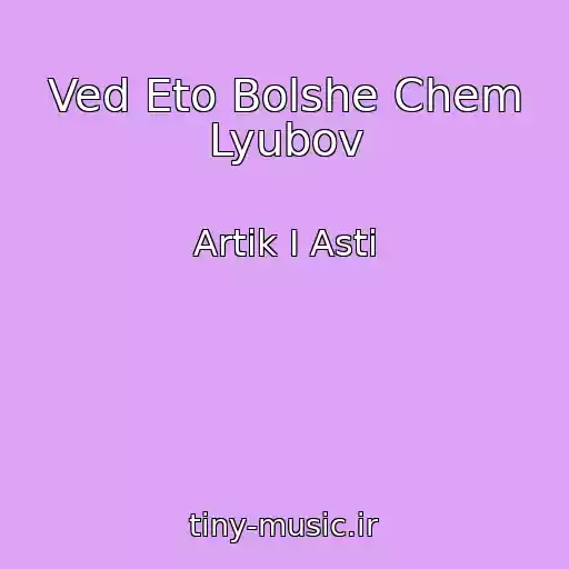 کاور آهنگ Ved Eto Bolshe Chem Lyubov از Artik I Asti