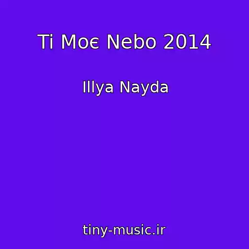 کاور آهنگ Ti Moє Nebo 2014 از Іllya Nayda