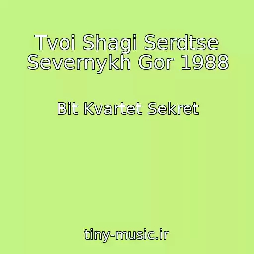 کاور آهنگ Tvoi Shagi Serdtse Severnykh Gor 1988 از Bit Kvartet Sekret