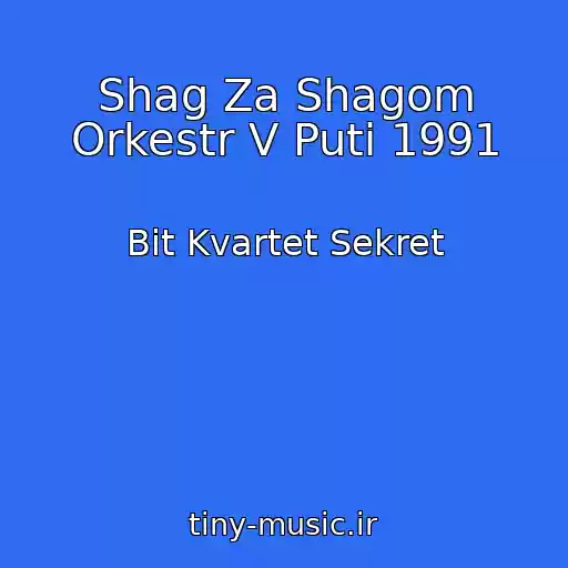 کاور آهنگ Shag Za Shagom Orkestr V Puti 1991 از Bit Kvartet Sekret
