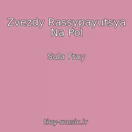 کاور آهنگ Zvezdy Rassypayutsya Na Pol از Sula Fray