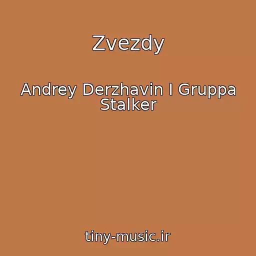 کاور آهنگ Zvezdy از Andrey Derzhavin I Gruppa Stalker