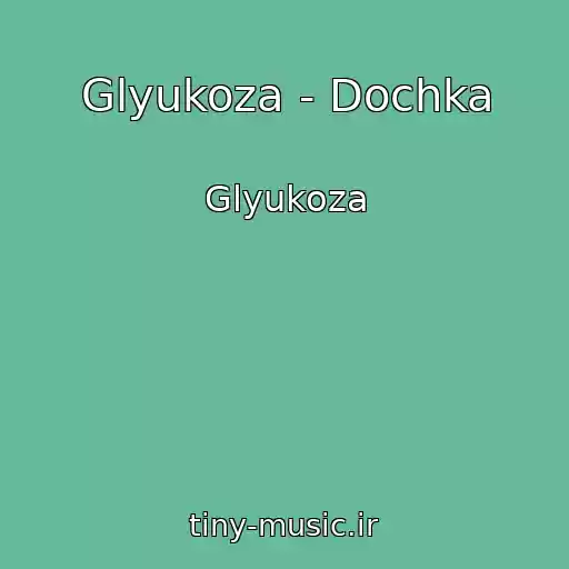 کاور آهنگ Glyukoza - Dochka از Glyukoza