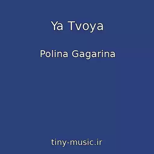 کاور آهنگ Ya Tvoya از Polina Gagarina