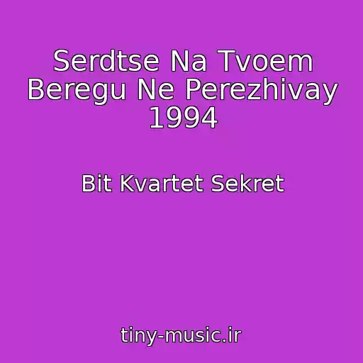 کاور آهنگ Serdtse Na Tvoem Beregu Ne Perezhivay 1994 از Bit Kvartet Sekret