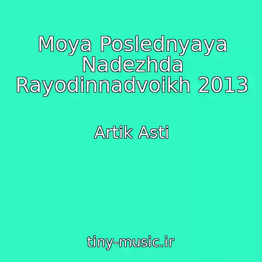 کاور آهنگ Moya Poslednyaya Nadezhda Rayodinnadvoikh 2013 از Artik Asti