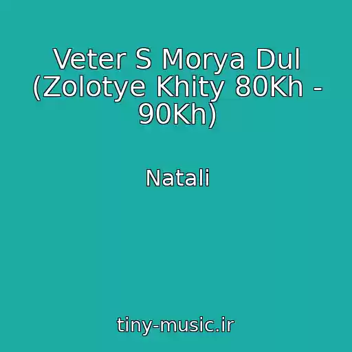 کاور آهنگ Veter S Morya Dul (Zolotye Khity 80Kh - 90Kh) از Natali