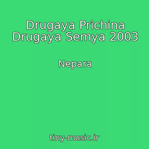 کاور آهنگ Drugaya Prichina Drugaya Semya 2003 از Nepara