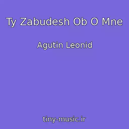 کاور آهنگ Ty Zabudesh Ob O Mne از Agutin Leonid