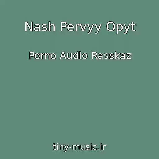 کاور آهنگ Nash Pervyy Opyt از Porno Audio Rasskaz