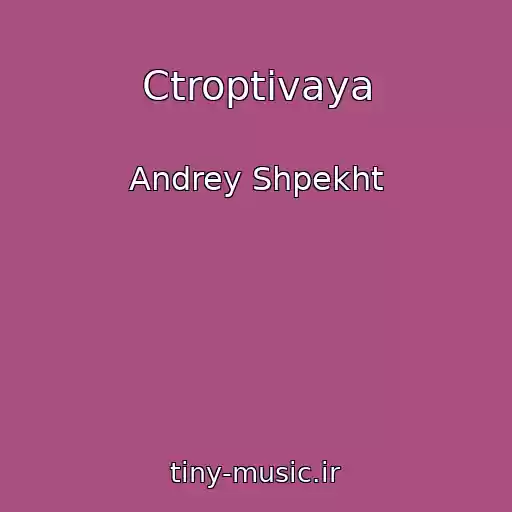 کاور آهنگ Ctroptivaya از Andrey Shpekht