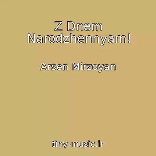 کاور آهنگ Z Dnem Narodzhennyam! از Arsen Mіrzoyan