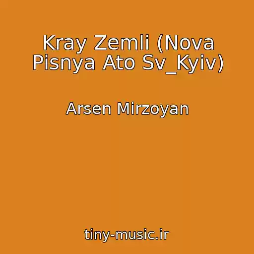 کاور آهنگ Kray Zemlі (Nova Pіsnya Ato Sv_Kyiv) از Arsen Mіrzoyan