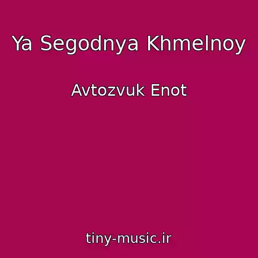 کاور آهنگ Ya Segodnya Khmelnoy از Avtozvuk Enot