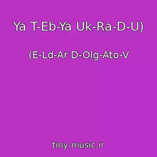 کاور آهنگ Ya T-Eb-Ya Uk-Ra-D-U) از (E-Ld-Ar D-Olg-Ato-V