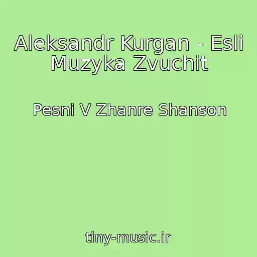 کاور آهنگ Aleksandr Kurgan - Esli Muzyka Zvuchit از Pesni V Zhanre Shanson