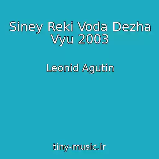 کاور آهنگ Siney Reki Voda Dezha Vyu 2003 از Leonid Agutin