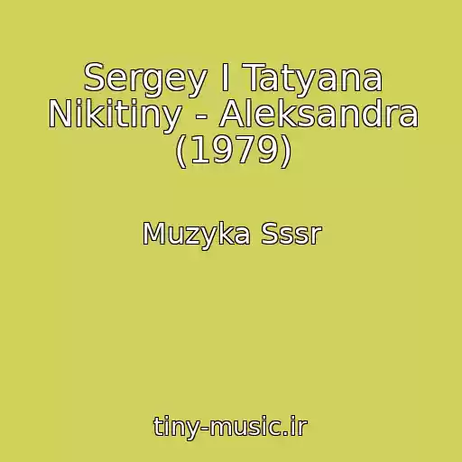 کاور آهنگ Sergey I Tatyana Nikitiny - Aleksandra (1979) از Muzyka Sssr
