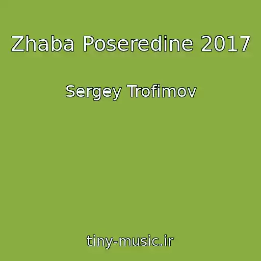 کاور آهنگ Zhaba Poseredine 2017 از Sergey Trofimov