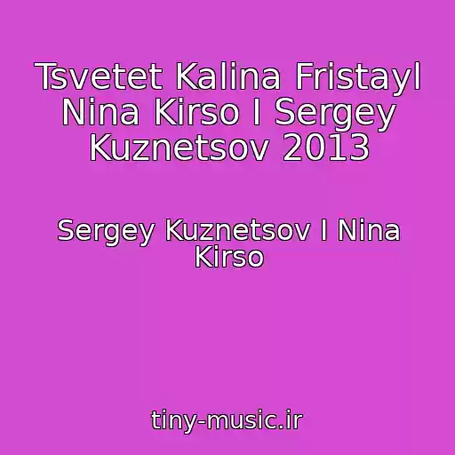کاور آهنگ Tsvetet Kalina Fristayl Nina Kirso I Sergey Kuznetsov 2013 از Sergey Kuznetsov I Nina Kirso