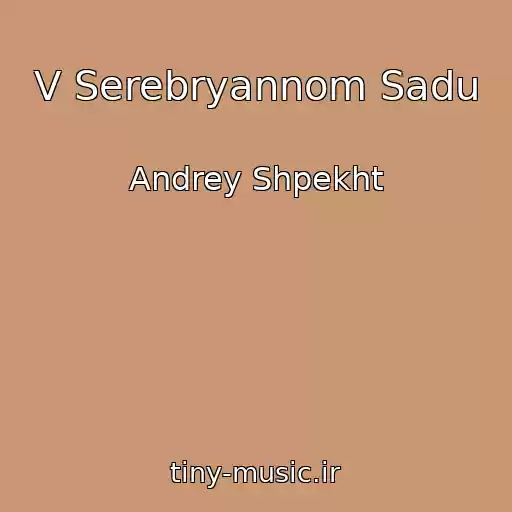 کاور آهنگ V Serebryannom Sadu از Andrey Shpekht