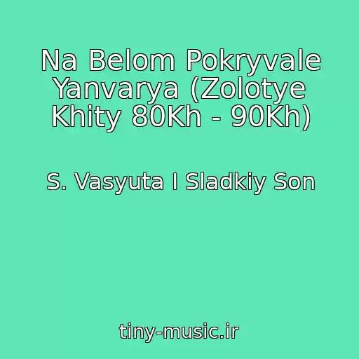 کاور آهنگ Na Belom Pokryvale Yanvarya (Zolotye Khity 80Kh - 90Kh) از S. Vasyuta I Sladkiy Son