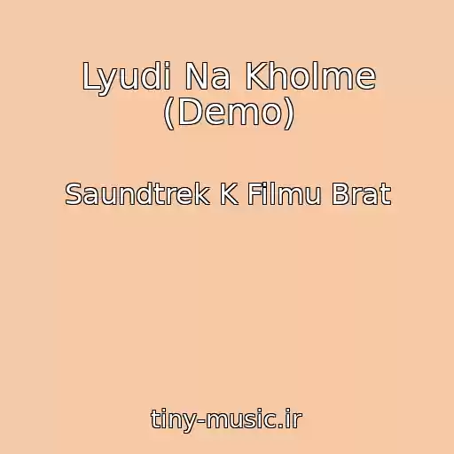 کاور آهنگ Lyudi Na Kholme (Demo) از Saundtrek K Filmu Brat