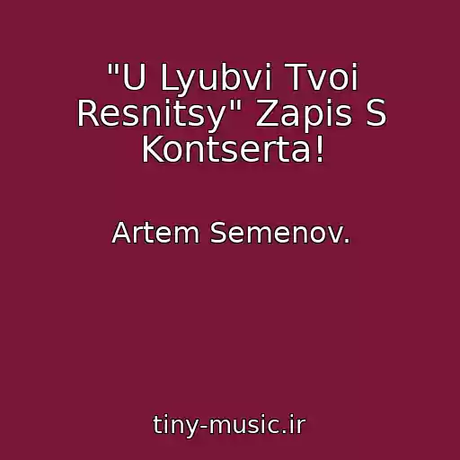 کاور آهنگ "U Lyubvi Tvoi Resnitsy" Zapis S Kontserta! از Artem Semenov.